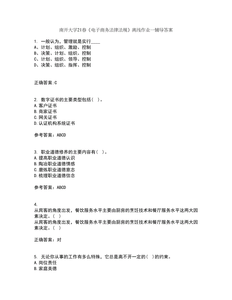 南开大学21春《电子商务法律法规》离线作业一辅导答案3_第1页