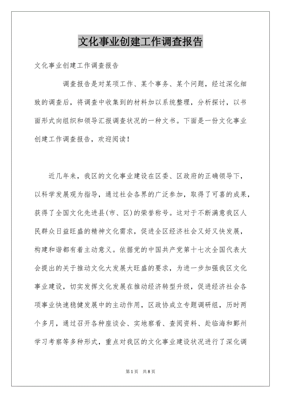 文化事业创建工作调查报告_第1页