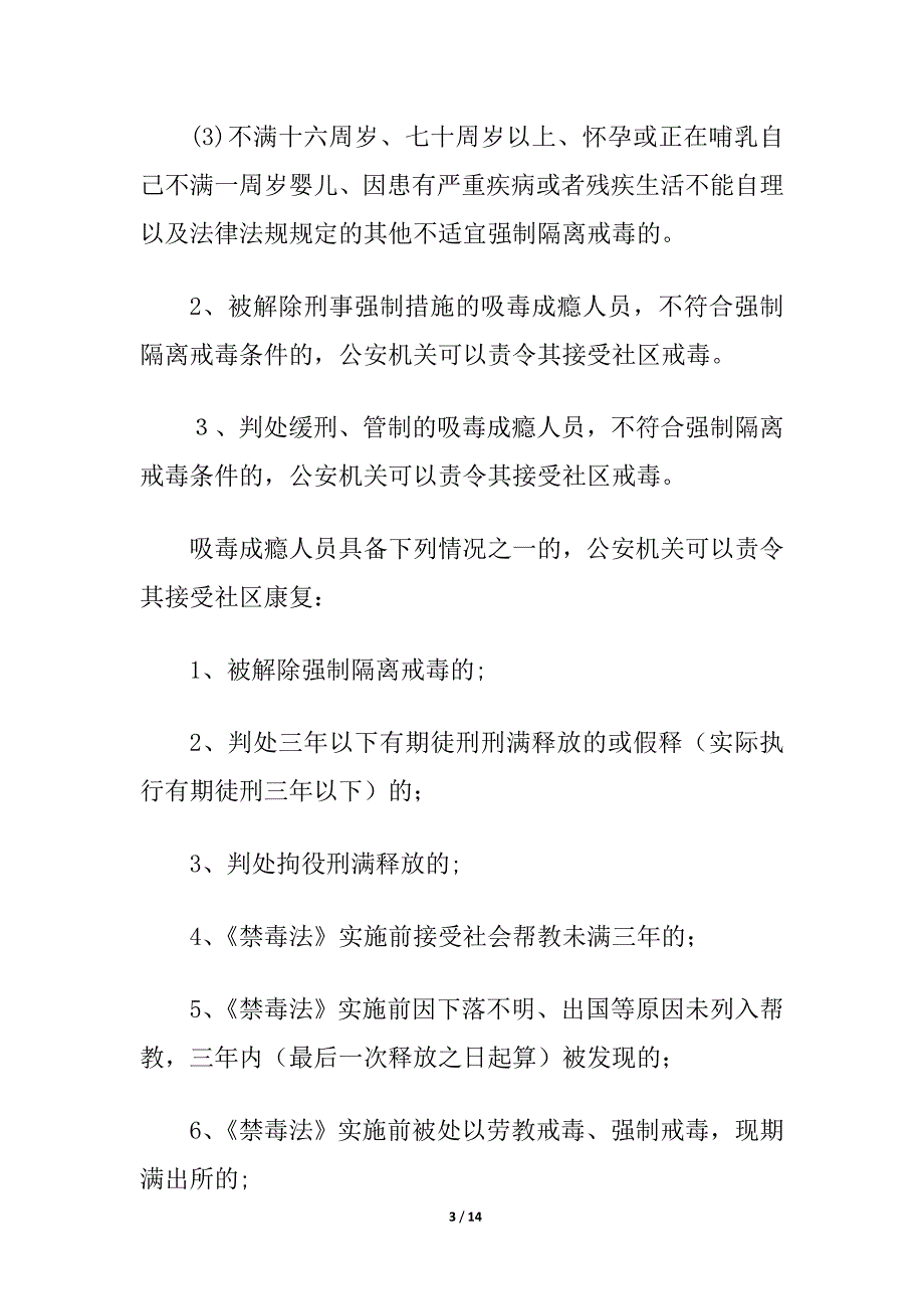 精品资料2022年收藏南京市社区戒毒社区康复工作规范_第3页