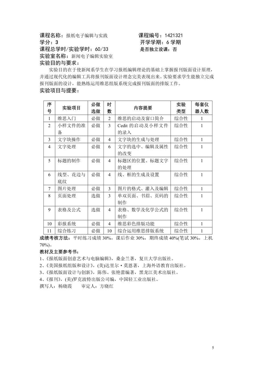 新闻与传播学院各专业实验教学大纲.doc_第5页