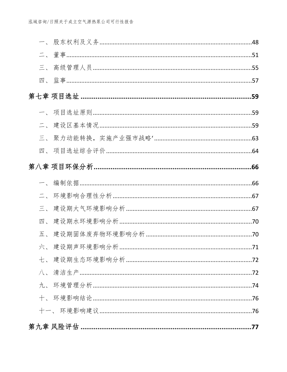 日照关于成立空气源热泵公司可行性报告模板范文_第5页