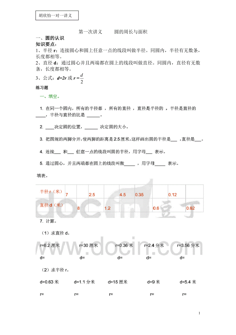 第一次讲义-----圆的周长与面积.doc_第1页