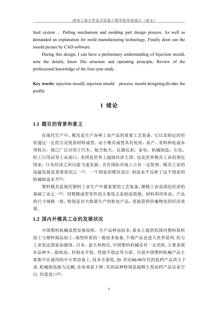 复印机小端盖注塑模具设计说明书[带图纸].doc_第4页