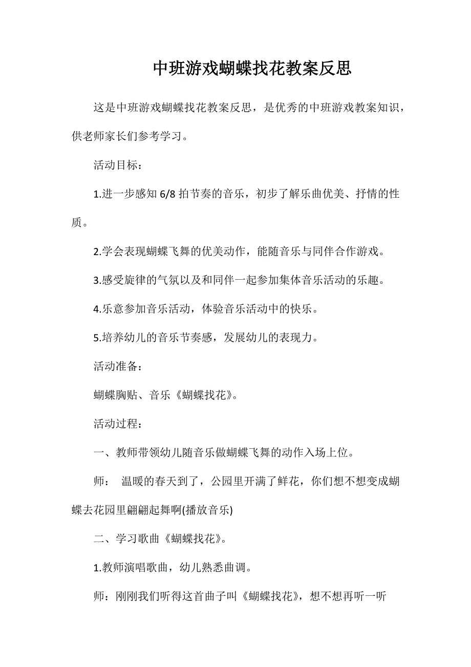 中班游戏蝴蝶找花教案反思_第1页