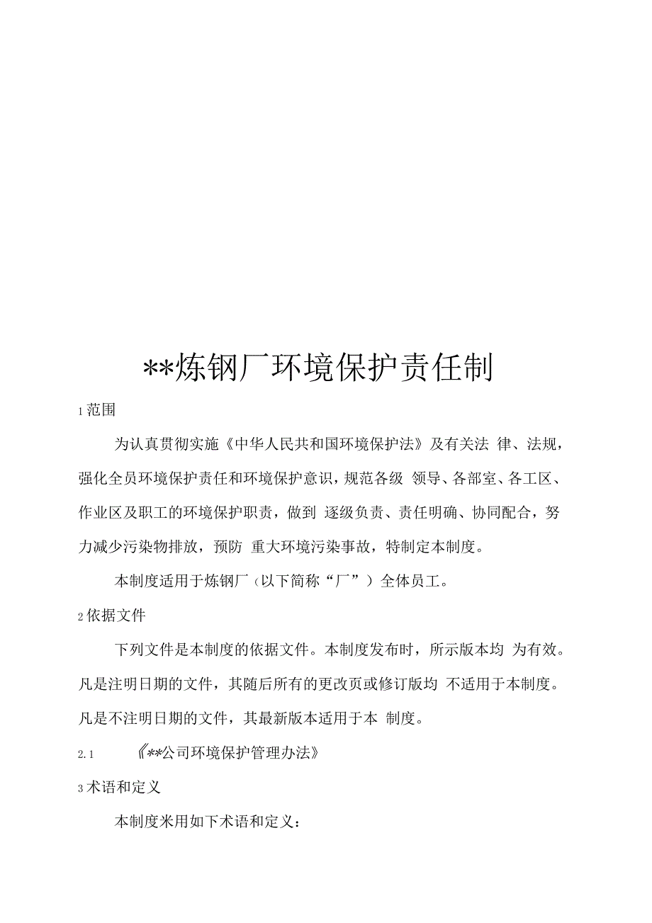 炼钢厂环境保护责任制_第1页