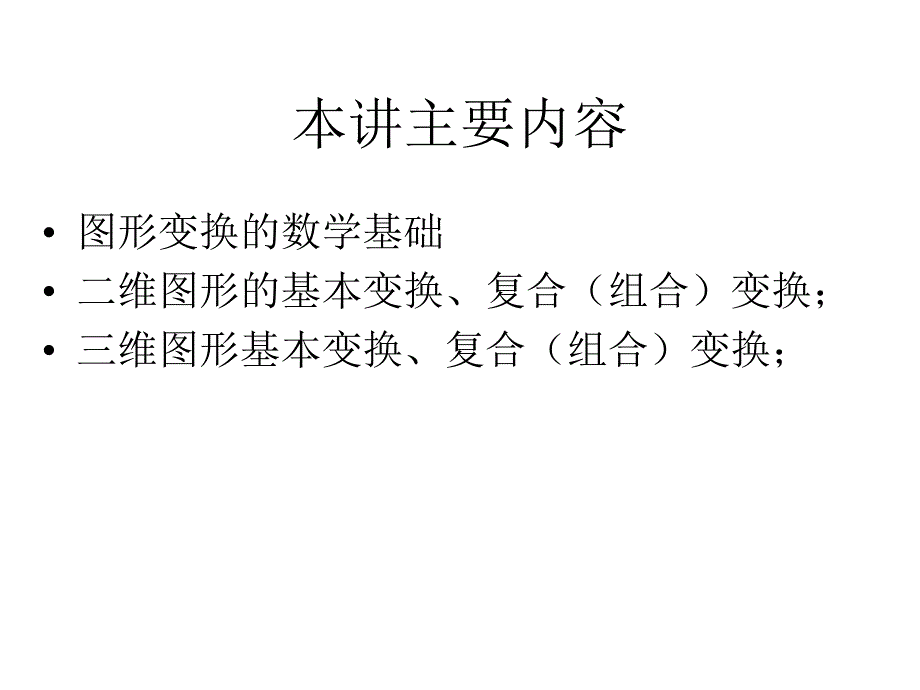 第六讲-图形变换课件_第2页