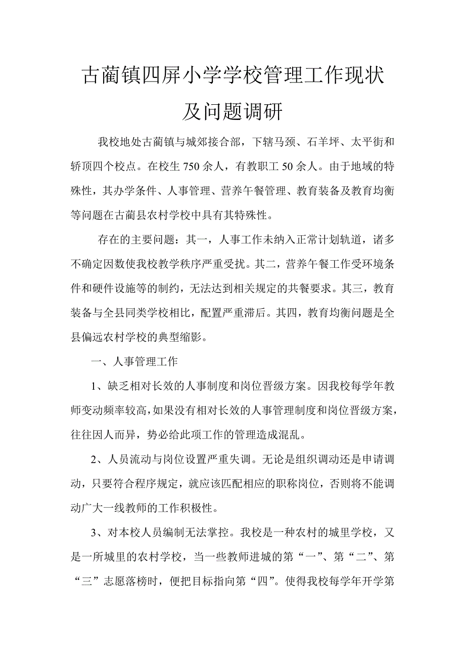 古蔺镇四屏小学学校管理工作现状及问题调研_第1页