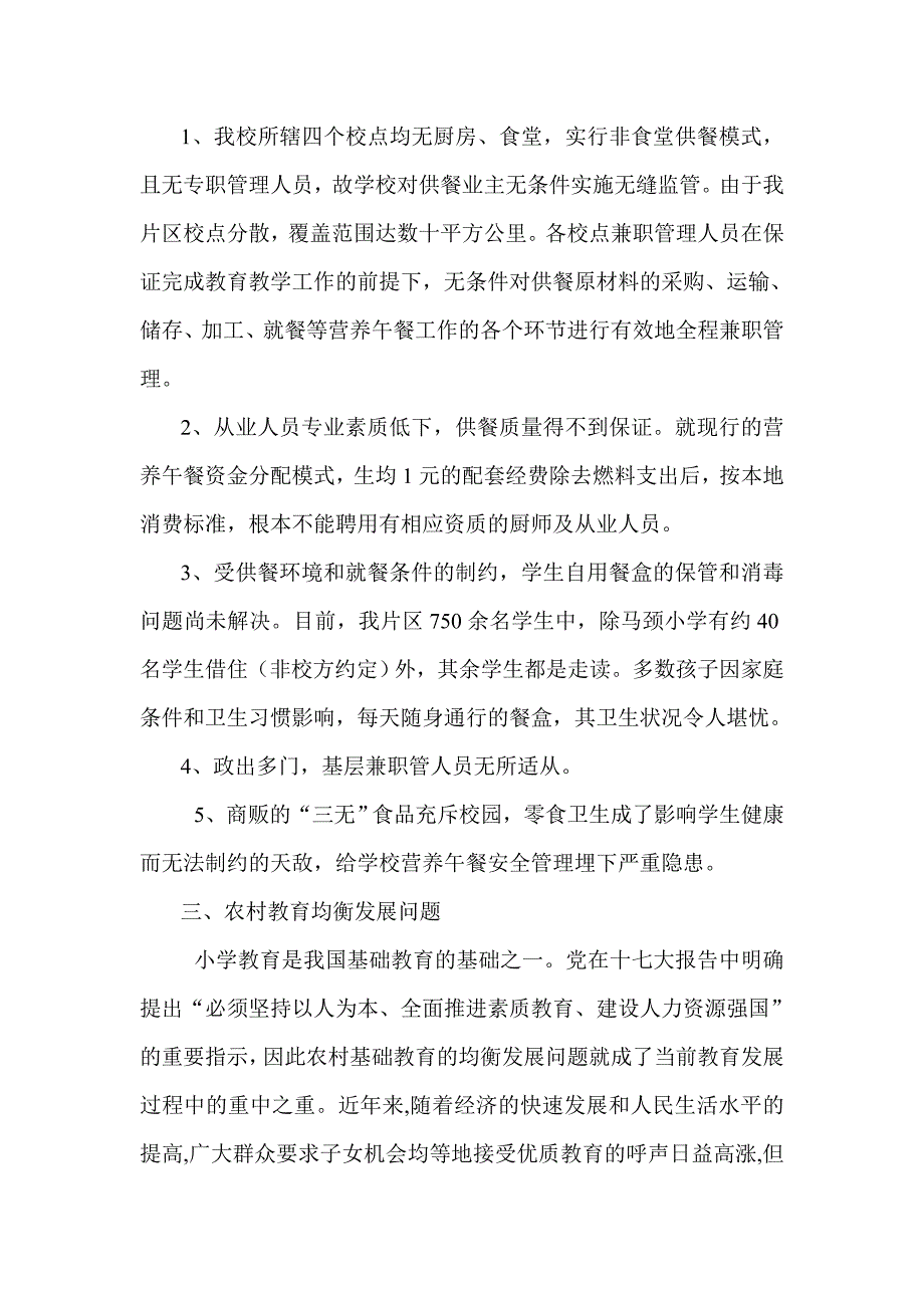 古蔺镇四屏小学学校管理工作现状及问题调研_第3页