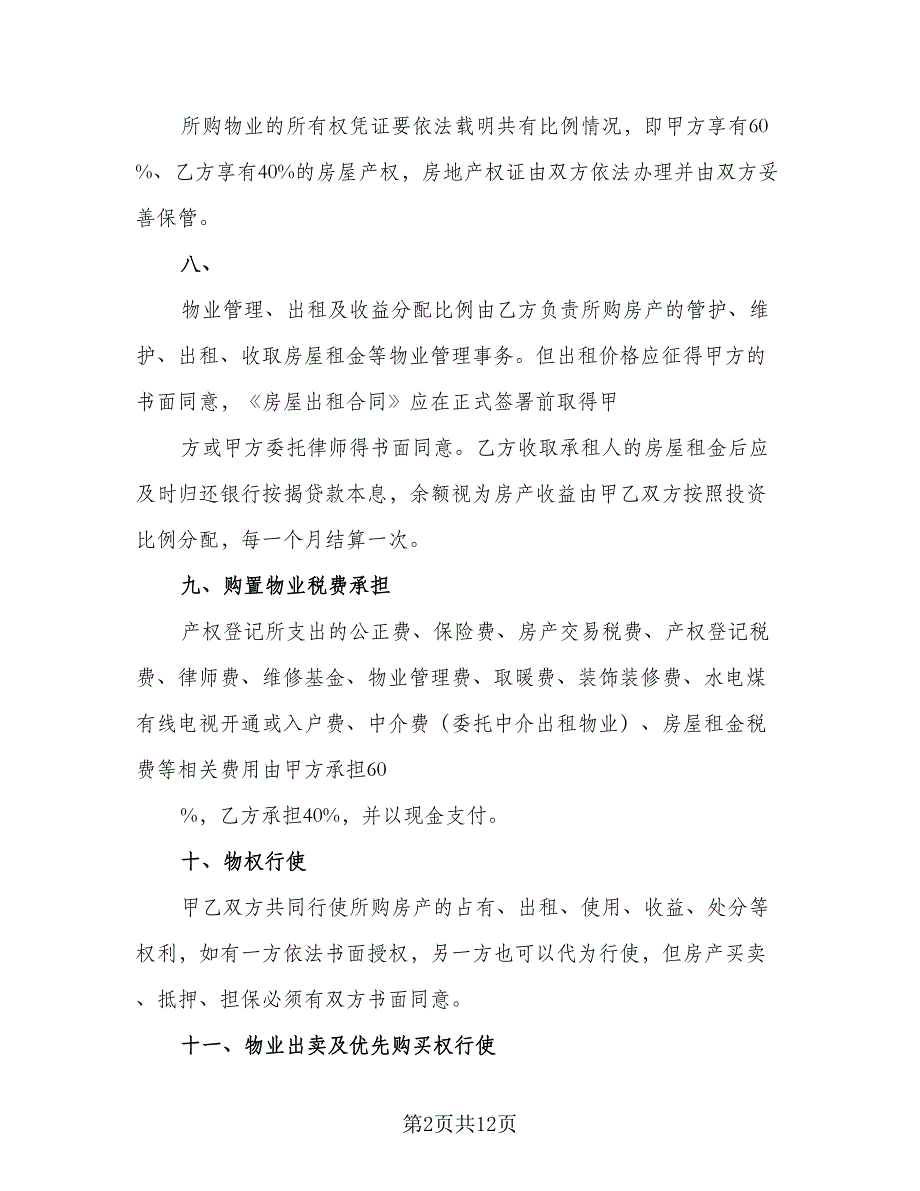 婚前购房协议标准范文（7篇）_第2页