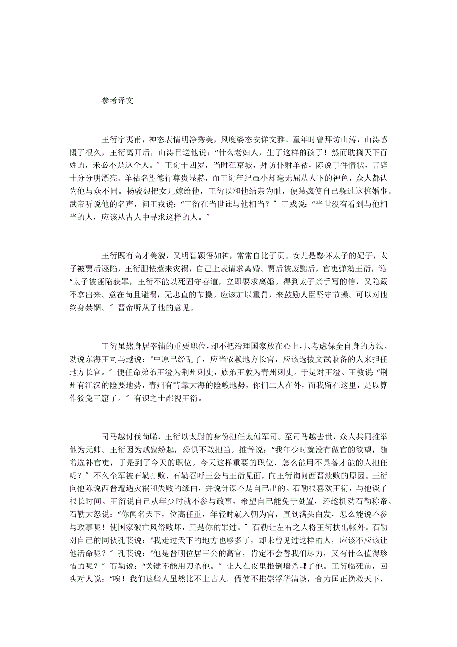 《王衍传晋书列传》阅读附答案解析及译文_第4页