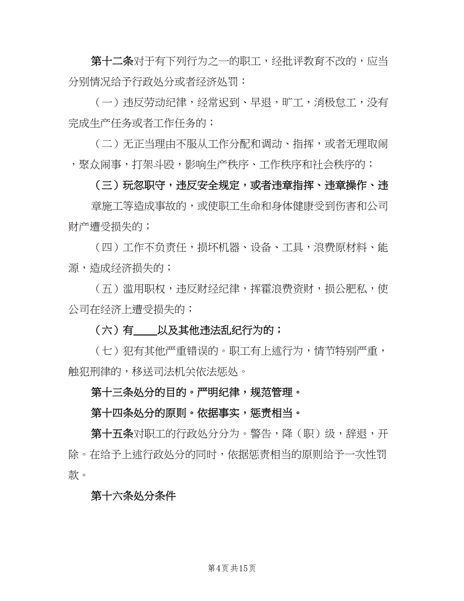 劳动纪律管理制度样本（5篇）_第4页