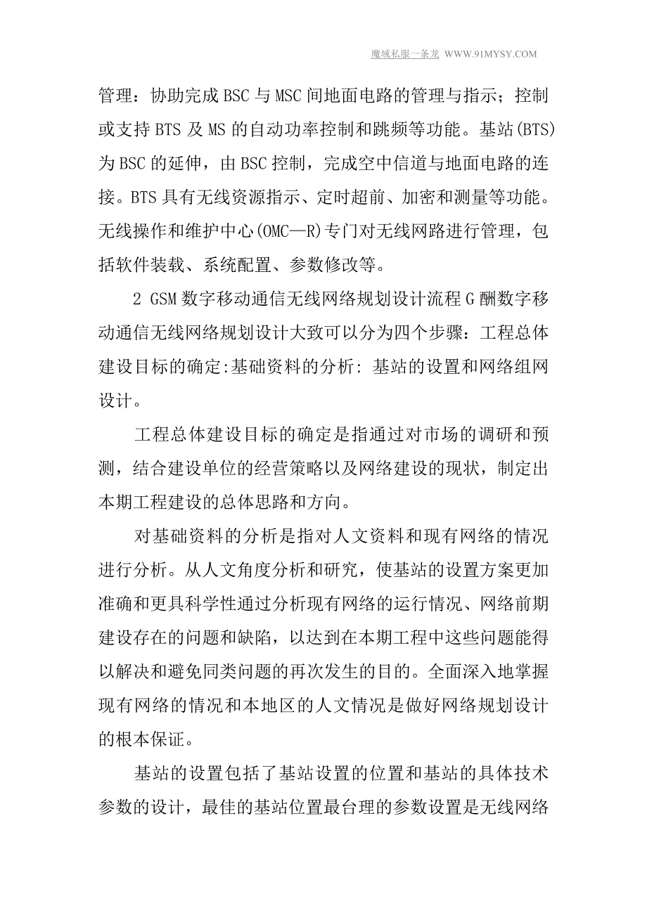 对GSM无线网络规划与设计的探讨.doc_第2页