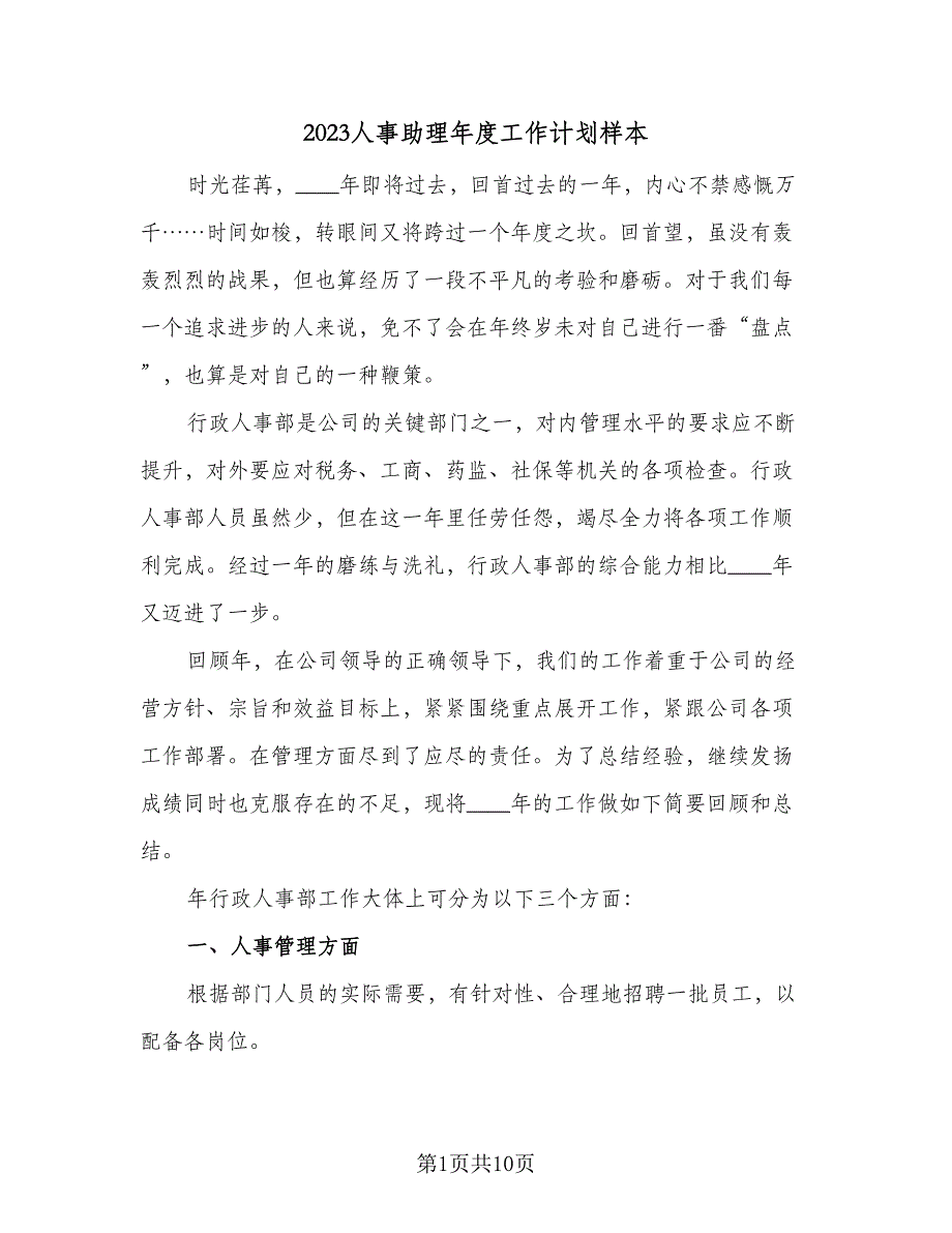 2023人事助理年度工作计划样本（4篇）_第1页