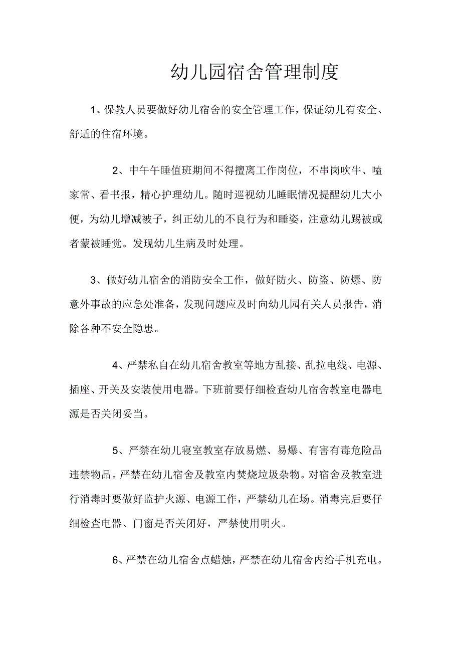 幼儿园宿舍安全管理制度_第1页