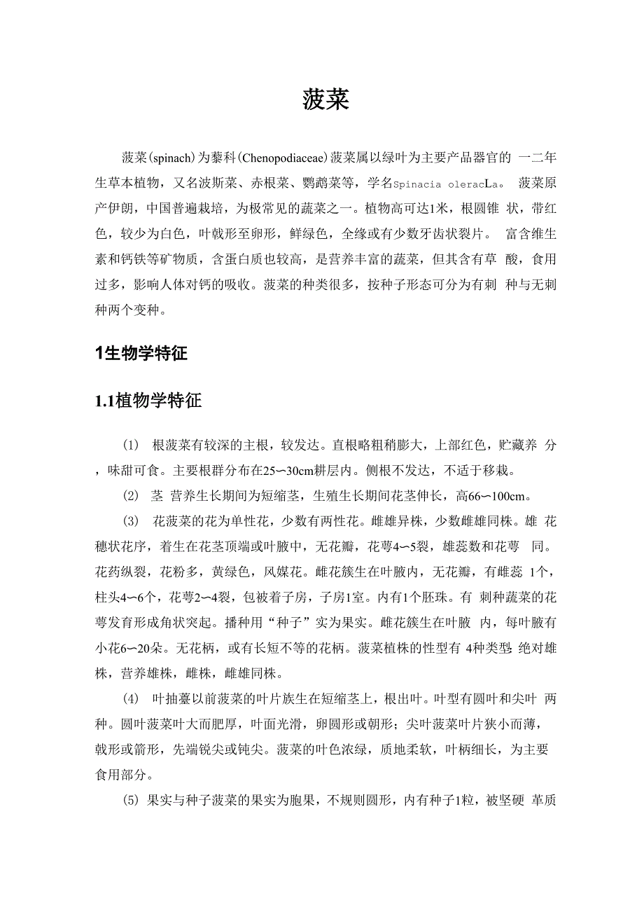 菠菜栽培技术和病虫害防治_第1页