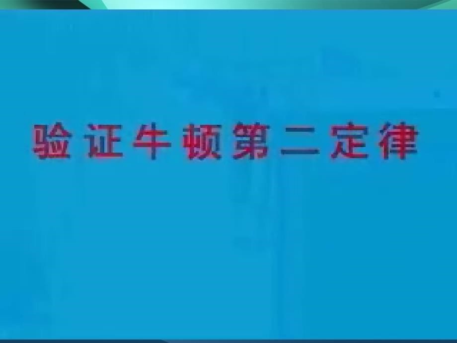 探究加速度与力、质量的关系课件_第5页