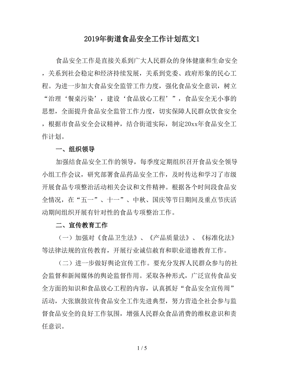 2019年街道食品安全工作计划范文1.doc_第1页