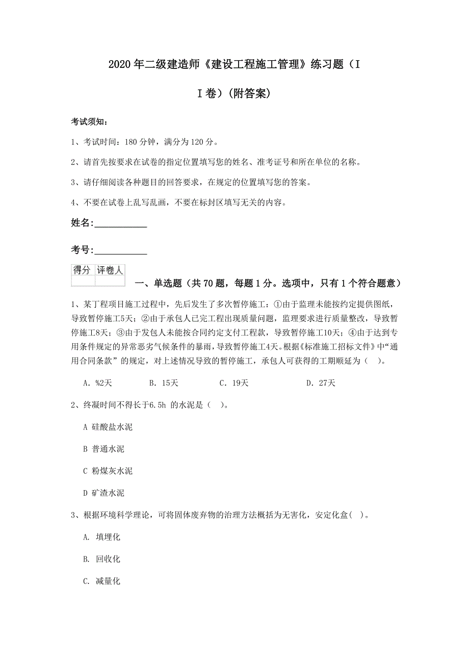 2020年二级建造师《建设工程施工管理》练习题(II卷)(附答案)_第1页