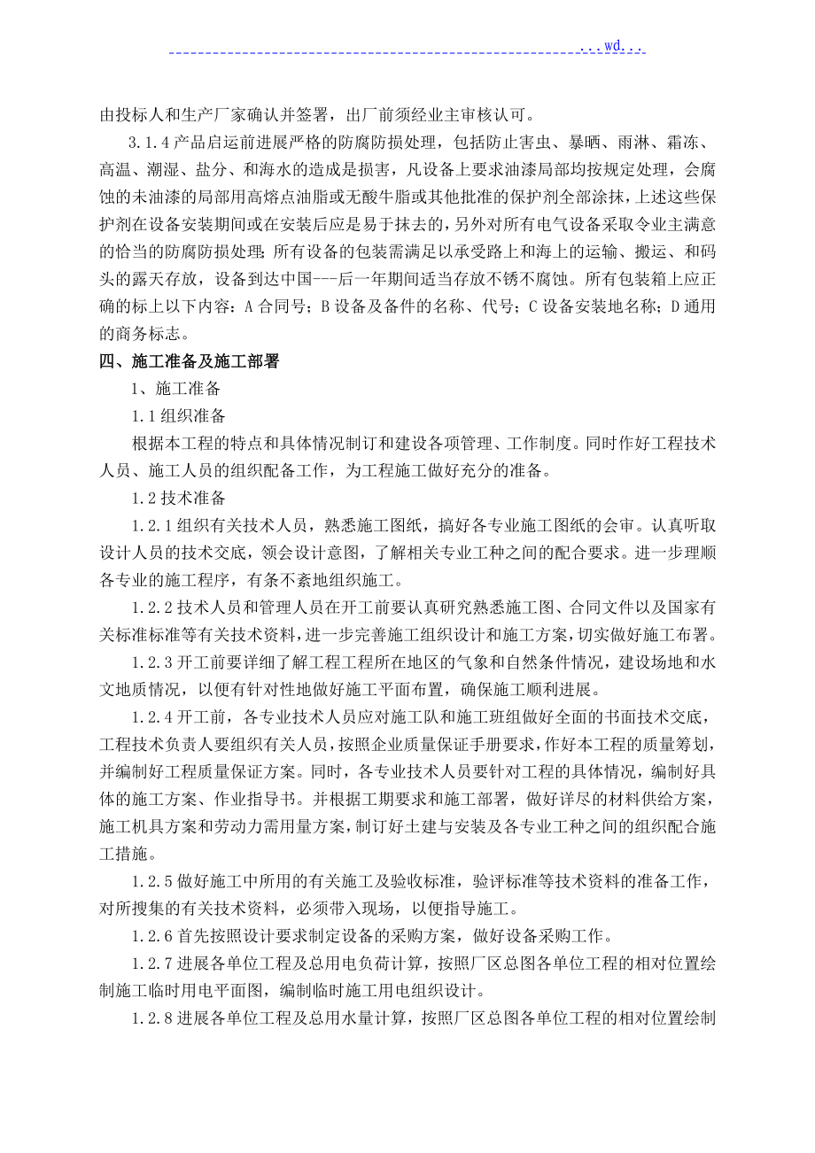 污水处理厂设置安装施工组织方案设计_第4页