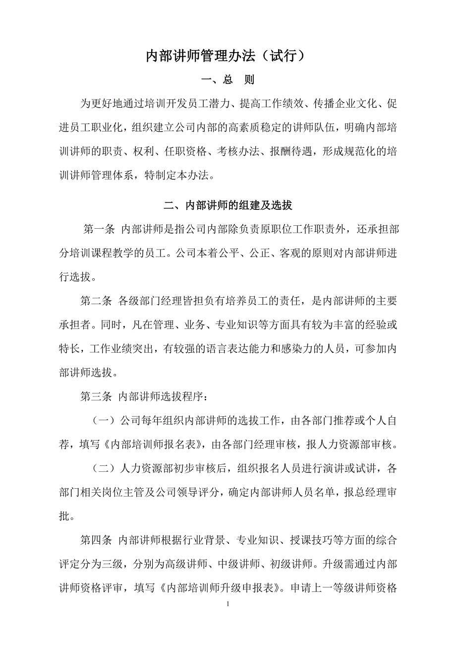 企业内部讲师管理制度_第1页