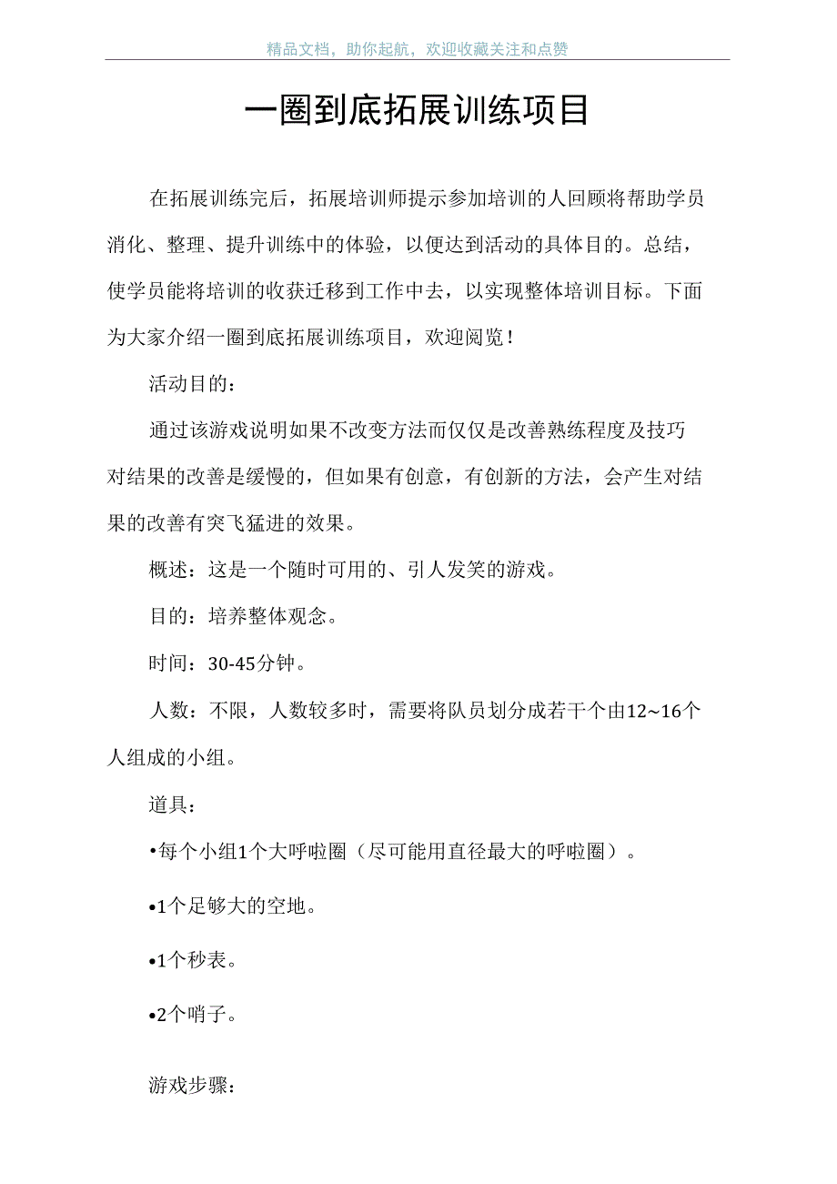 一圈到底拓展训练项目_第1页