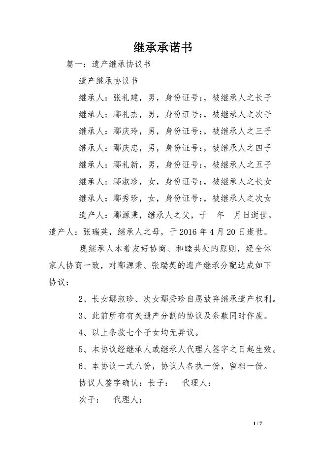 继承承诺书