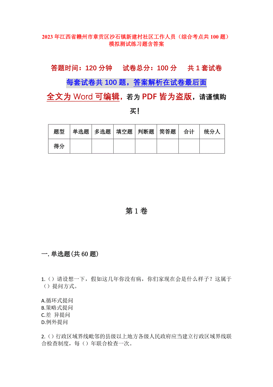 2023年江西省赣州市章贡区沙石镇新建村社区工作人员（综合考点共100题）模拟测试练习题含答案_第1页