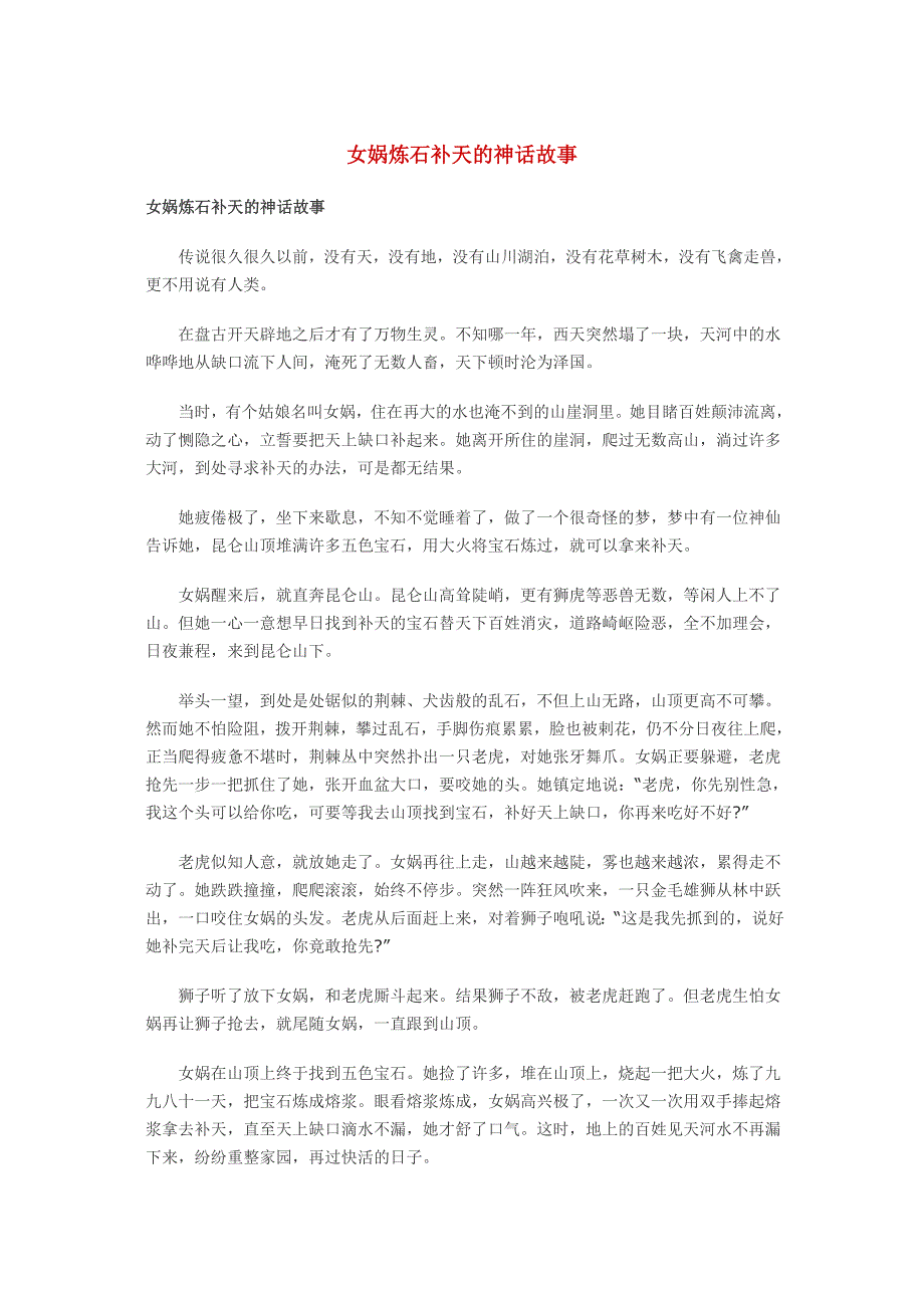 女娲炼石补天的神话故事_第1页