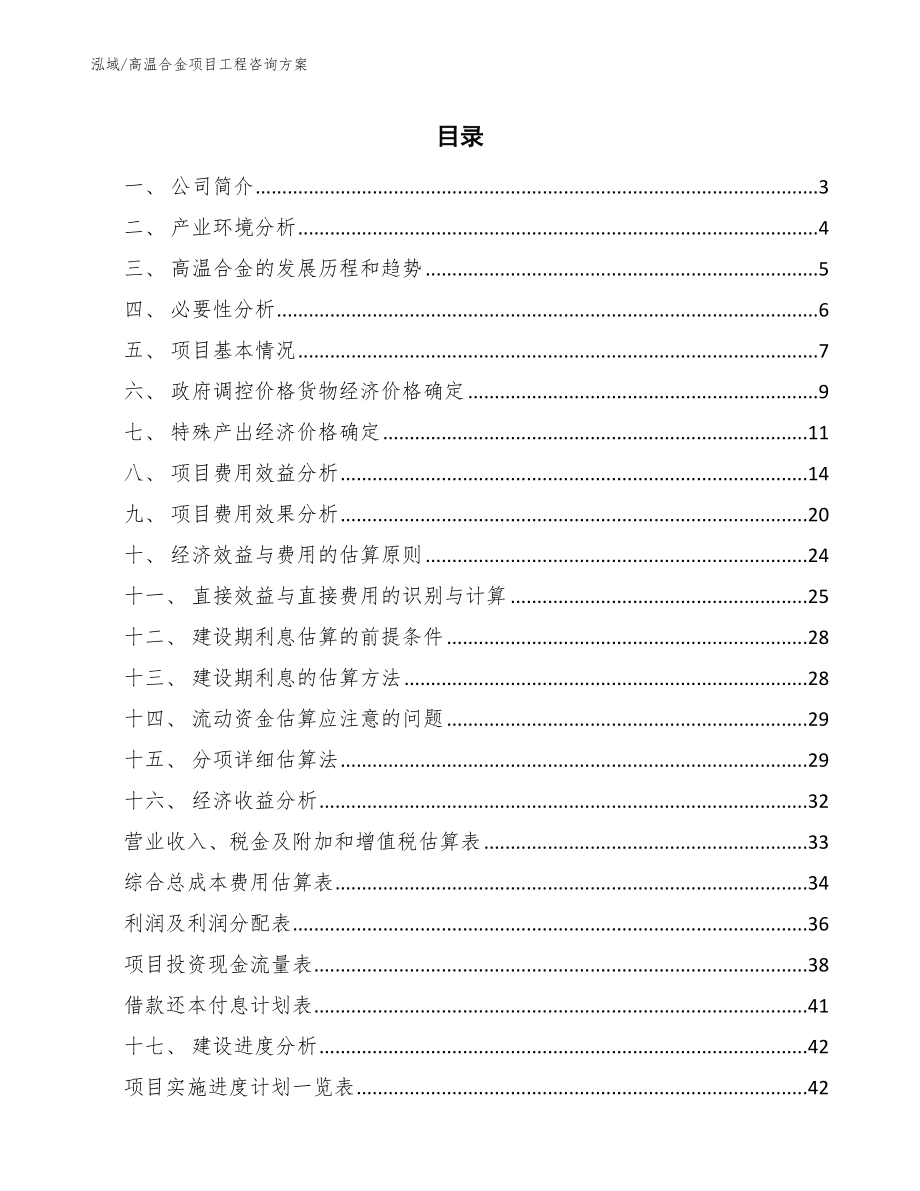 高温合金项目工程咨询方案_范文_第2页