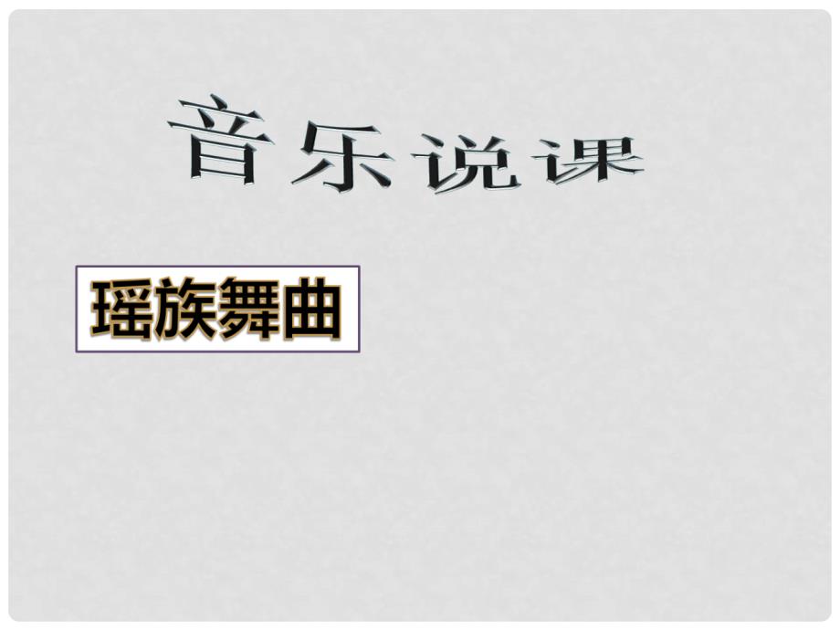 五年级音乐下册 瑶族舞曲课件1 人教新课标版_第1页