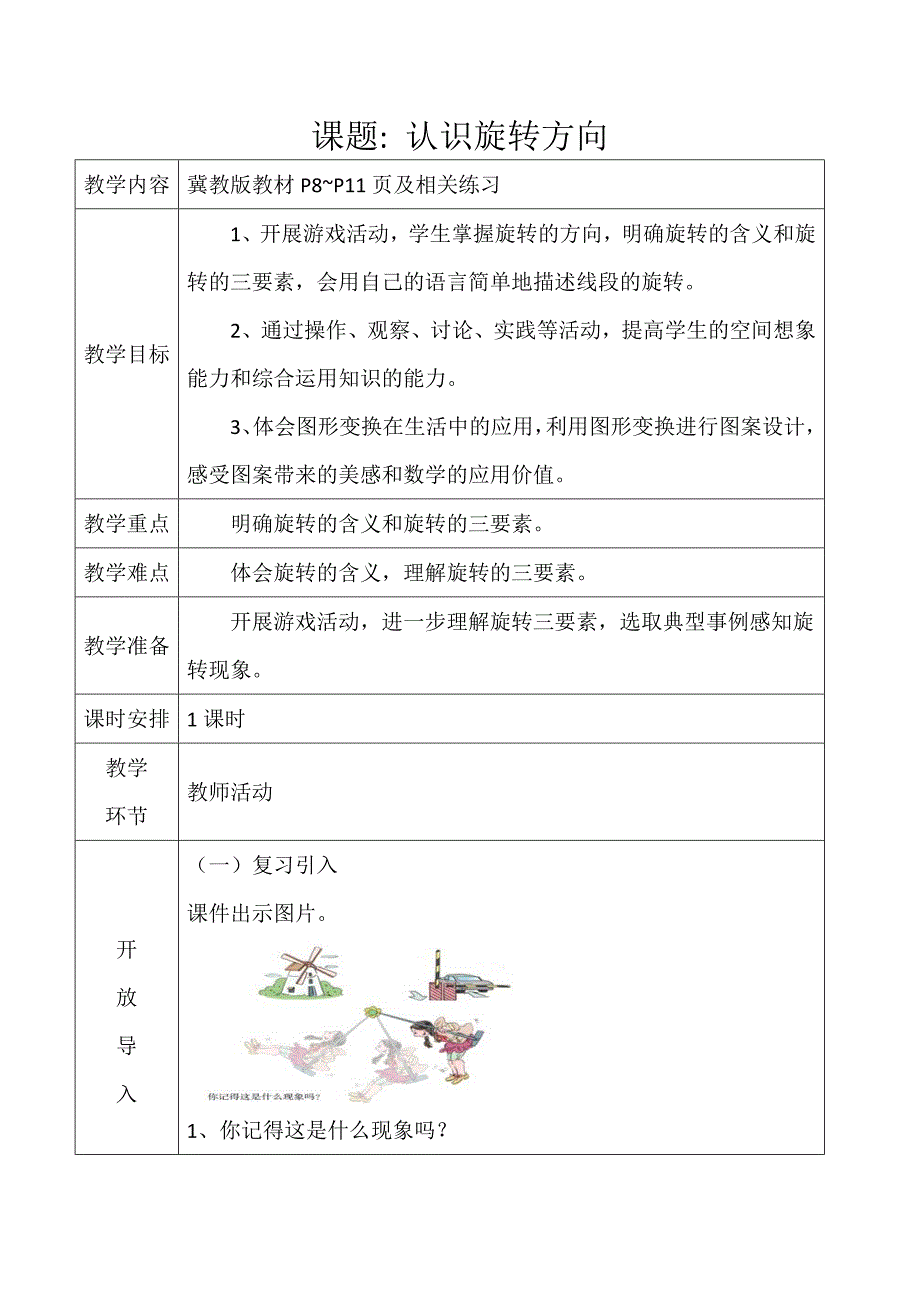 课题 认识旋转方向.docx_第1页