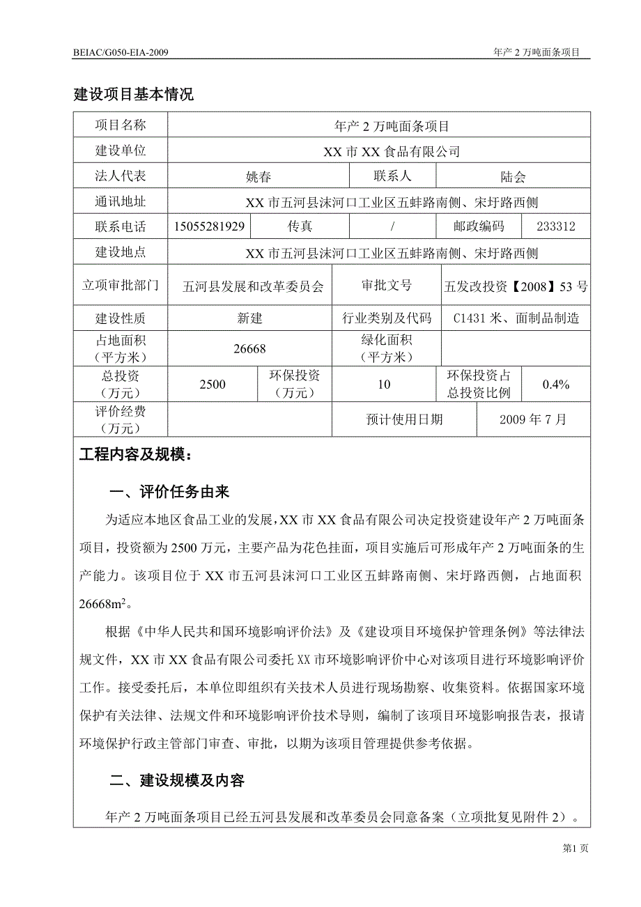 年产2万吨面条项目环境风险评估报告(09年最新环评).doc_第3页