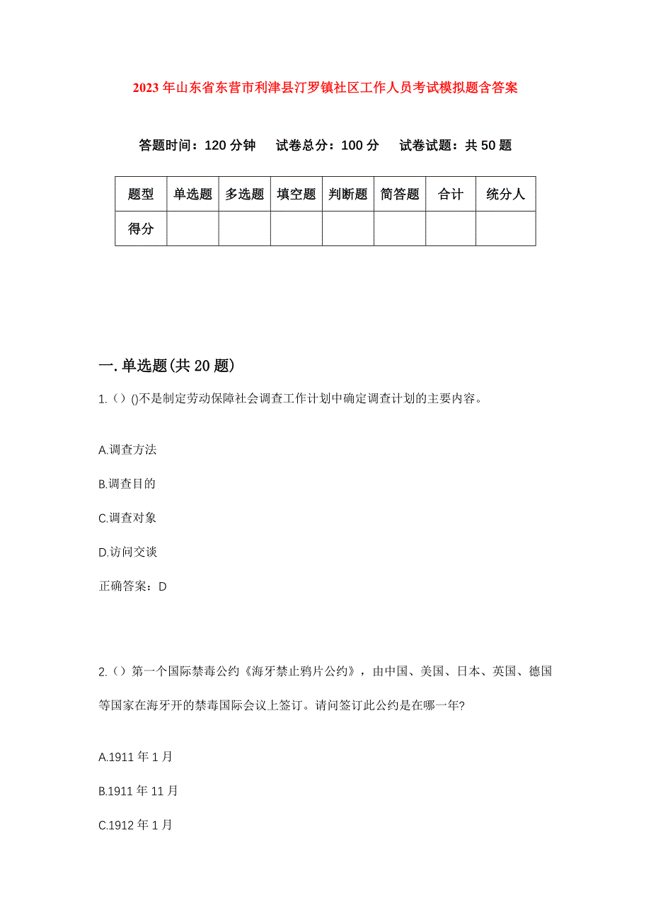 2023年山东省东营市利津县汀罗镇社区工作人员考试模拟题含答案_第1页