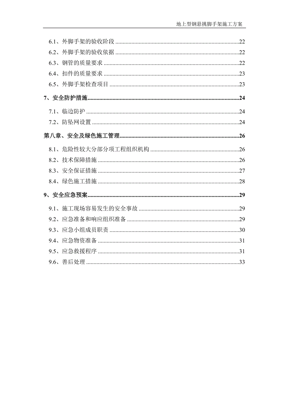 31#楼地上悬挑脚手架施工方案_第3页