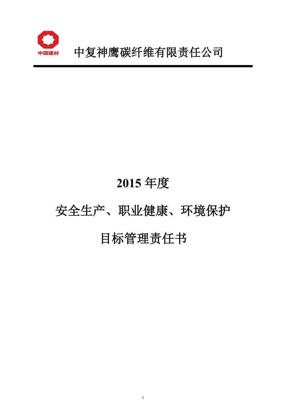 中复神鹰碳纤维有限责任公司安全生产、职业健康、环境保护管理目标责任书_第1页