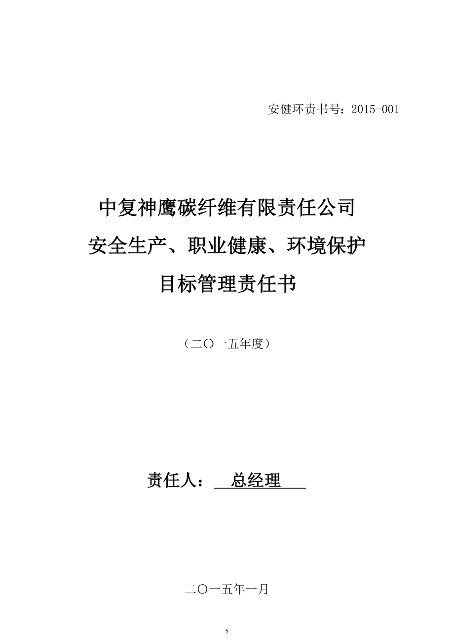 中复神鹰碳纤维有限责任公司安全生产、职业健康、环境保护管理目标责任书_第5页