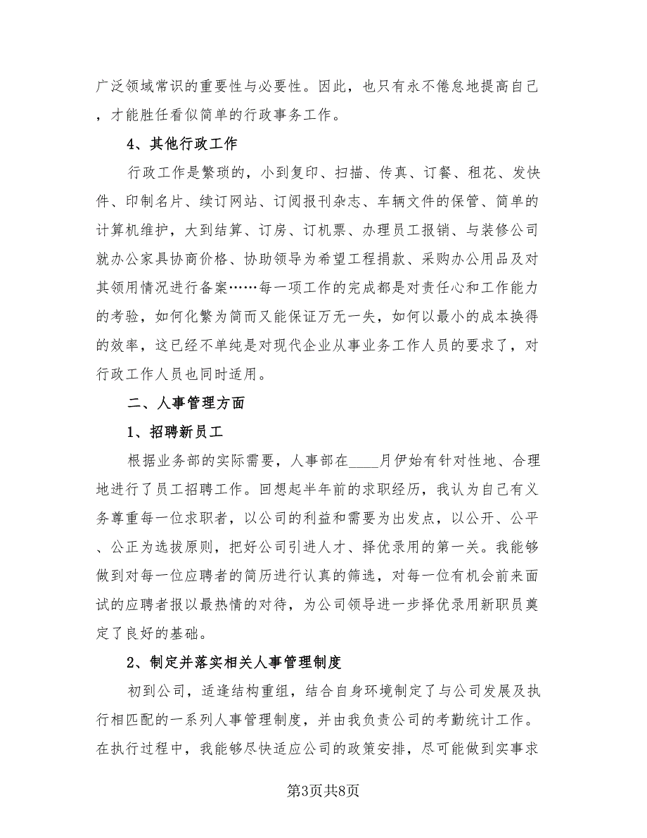 2023人事行政部年终总结模板（3篇）.doc_第3页