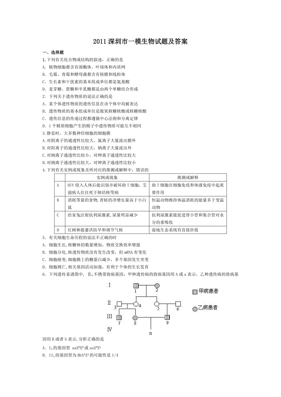 深圳一模生物答案_第1页