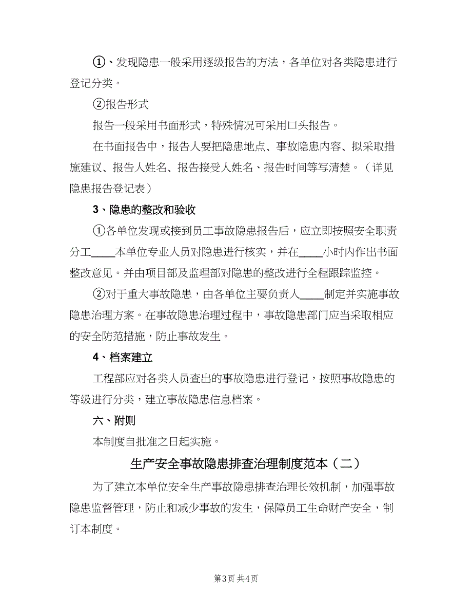 生产安全事故隐患排查治理制度范本（二篇）.doc_第3页