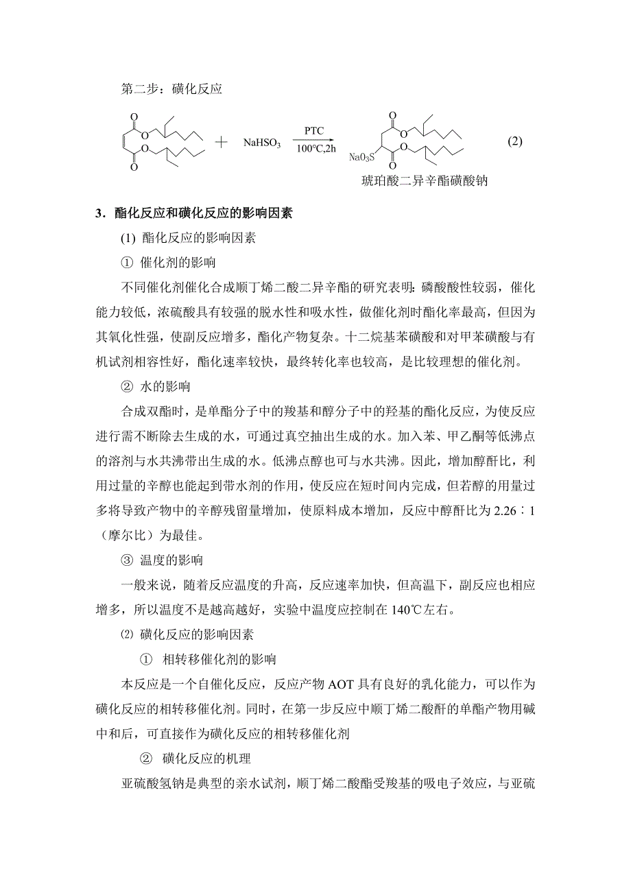 琥珀酸二异辛酯磺酸钠的合成与应用.doc_第2页