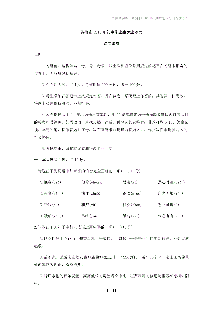 2013年深圳中考语文试卷及答案_第1页