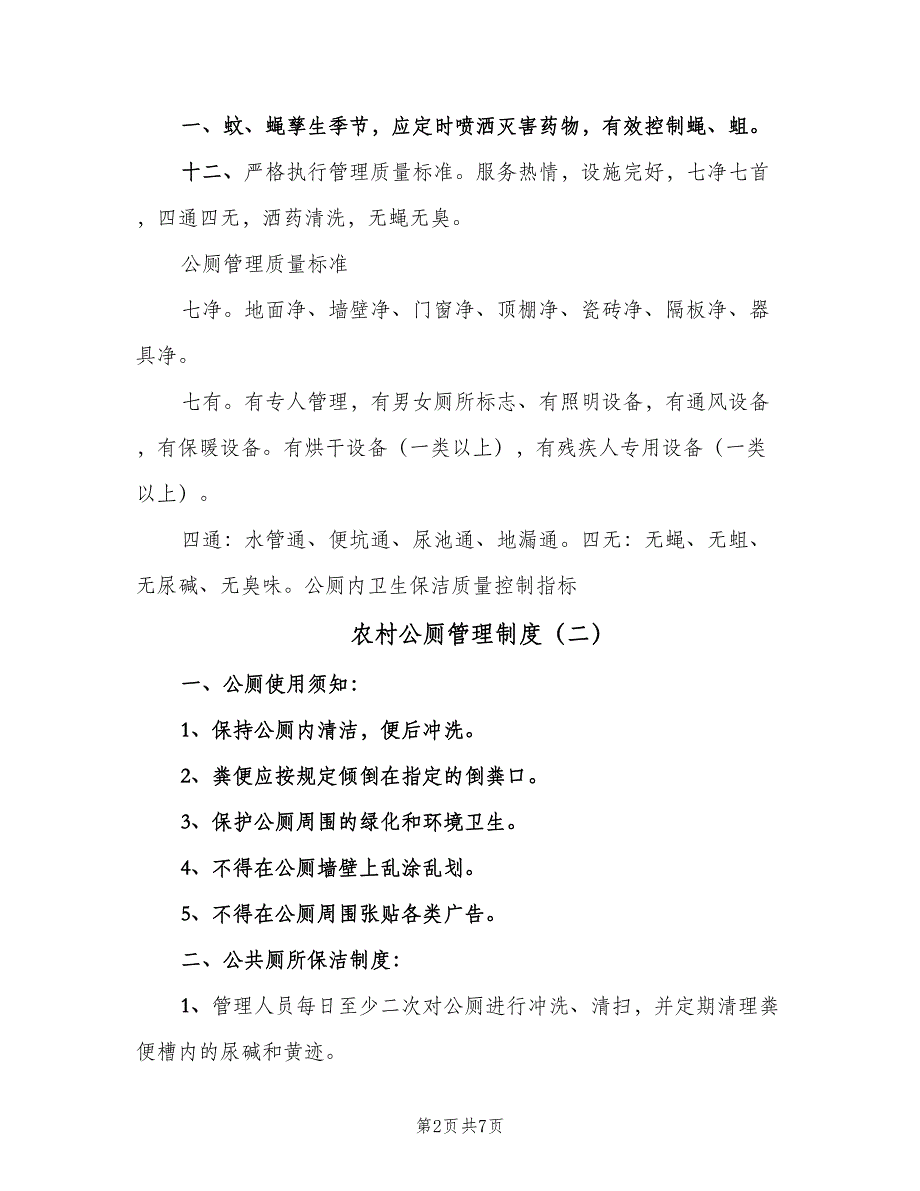 农村公厕管理制度（6篇）_第2页