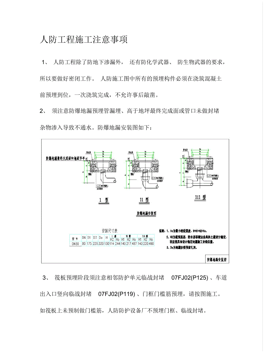 人防施工注意事项_第1页