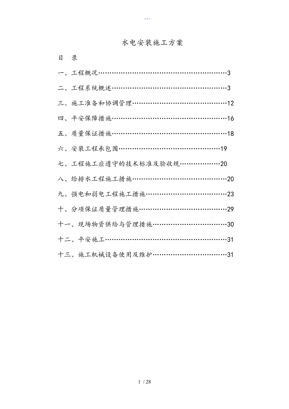 住宅楼水电安装施工组织方案_第1页