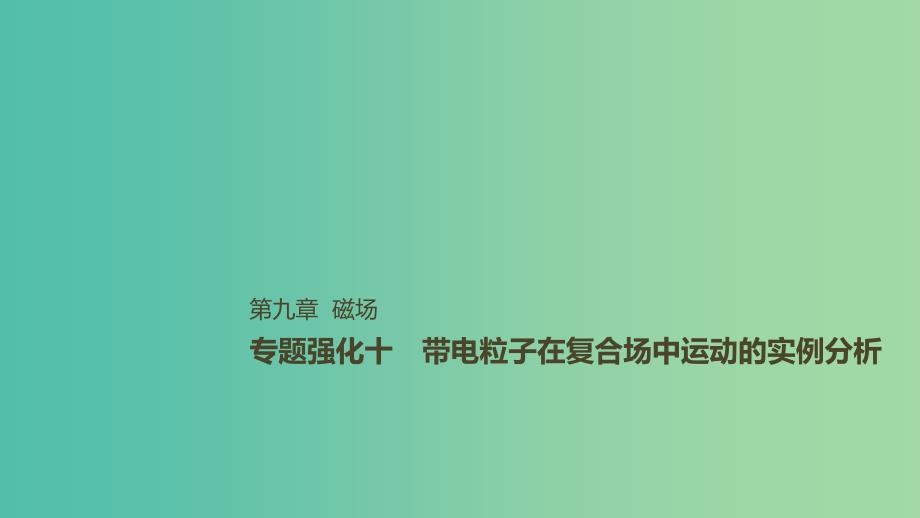 2019年高考物理一轮复习 第九章 磁场 专题强化十 带电粒子在复合场中运动的实例分析课件.ppt_第1页