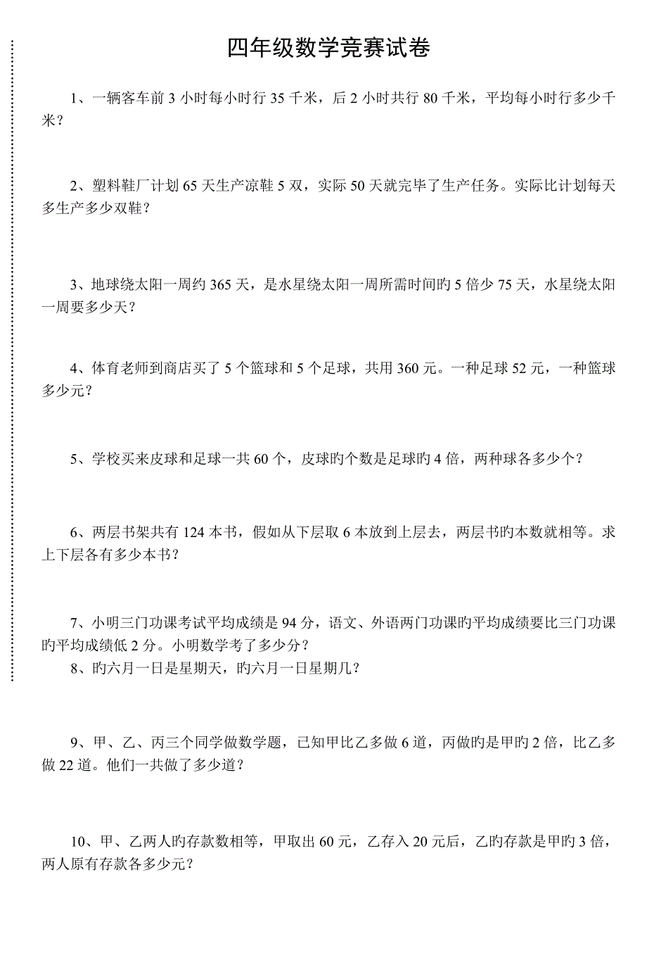 2023年四年级数学竞赛试卷(8)_第1页