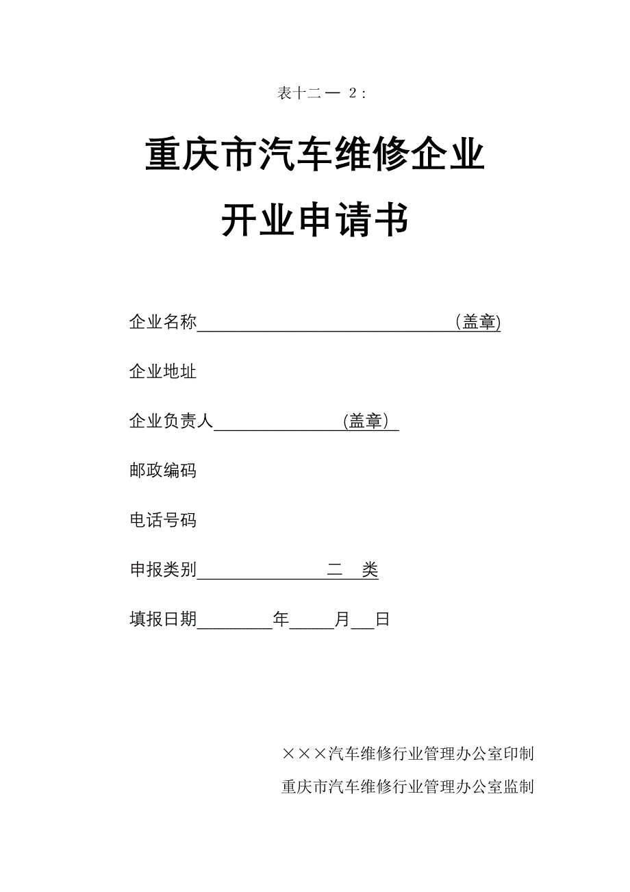 运管所：重庆市汽车维修企业_第1页