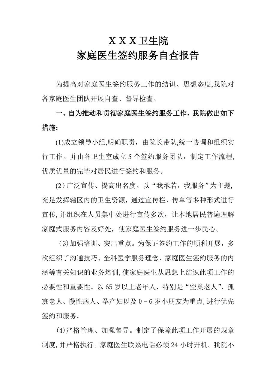 家庭医生签约服务自查报告_第1页