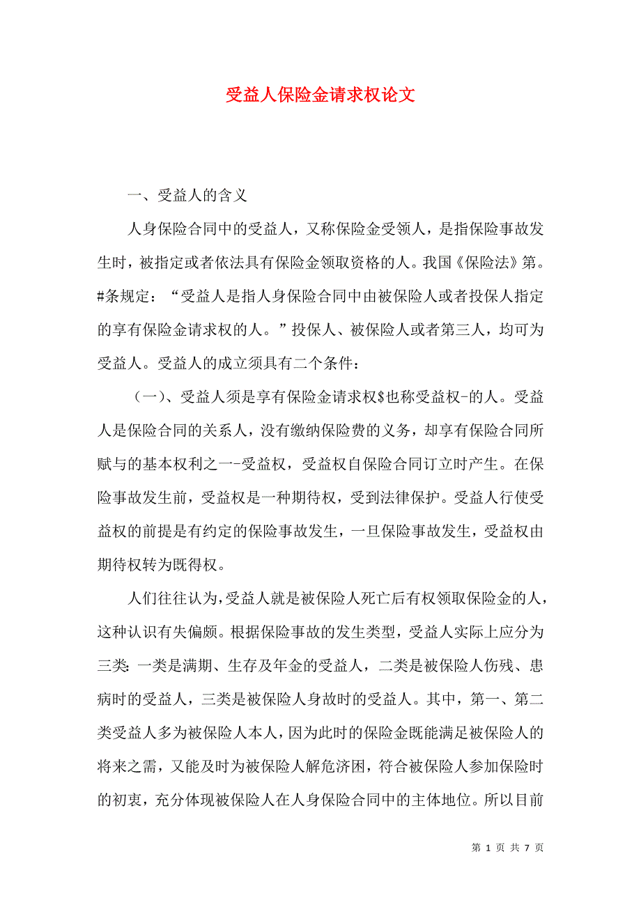受益人保险金请求权论文_第1页