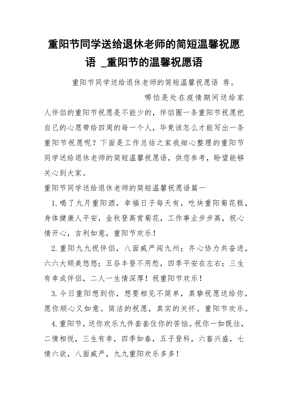 重阳节同学送给退休老师的简短温馨祝愿语_第1页